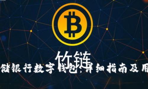 如何开通邮储银行数字钱包：详细指南及用户价值解析