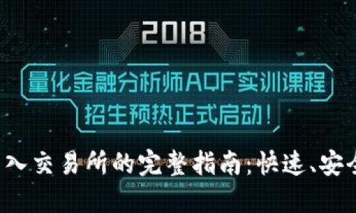 TPWallet USDT转入交易所的完整指南：快速、安全、可靠的资产管理