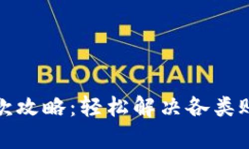 数字钱包还款攻略：轻松解决各类账单支付问题