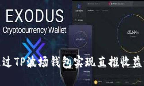 如何通过TP波场钱包实现直推收益最大化