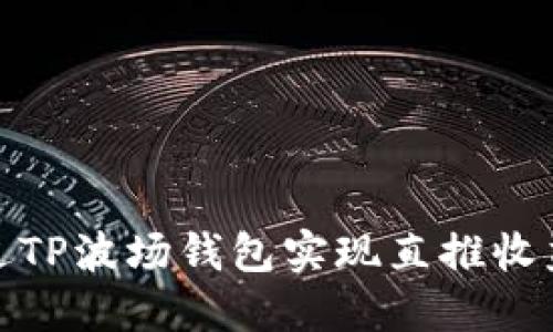 如何通过TP波场钱包实现直推收益最大化