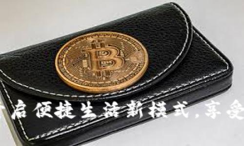 大连建行数字钱包：开启便捷生活新模式，享受安全高效的金融服务