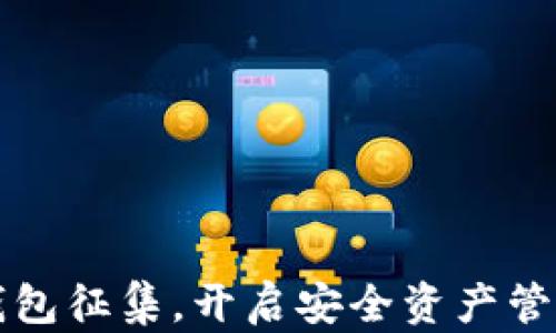 
参与加密钱包征集，开启安全资产管理的新纪元