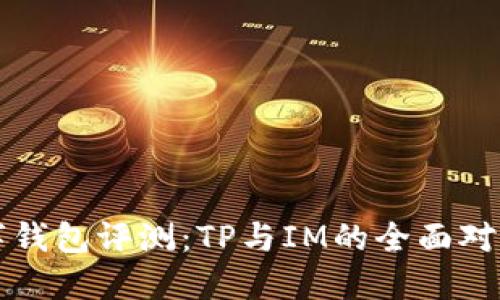  2023年最佳数字钱包评测：TP与IM的全面对比，哪个更适合你？