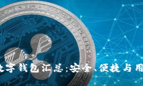 2023年国内主流数字钱包汇总：安全、便捷与用户体验的最佳选择