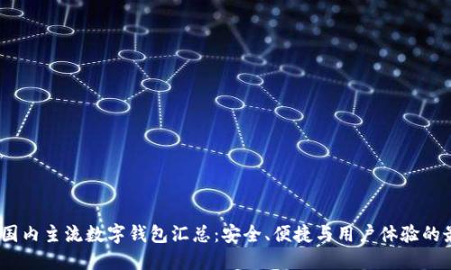 2023年国内主流数字钱包汇总：安全、便捷与用户体验的最佳选择