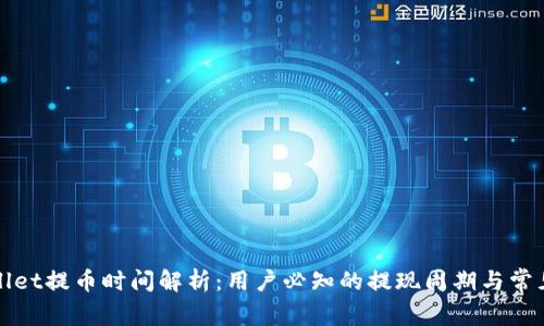 TPWallet提币时间解析：用户必知的提现周期与常见问题