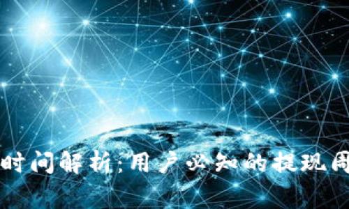 TPWallet提币时间解析：用户必知的提现周期与常见问题