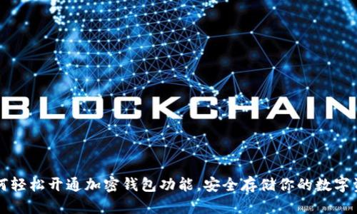 如何轻松开通加密钱包功能，安全存储你的数字资产