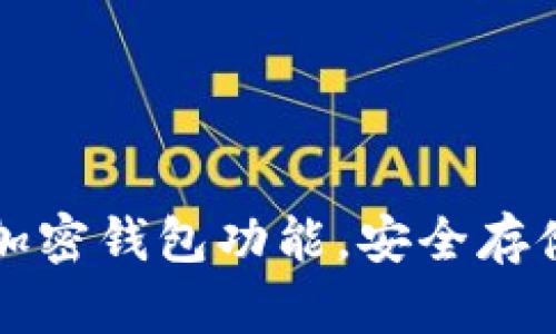 如何轻松开通加密钱包功能，安全存储你的数字资产