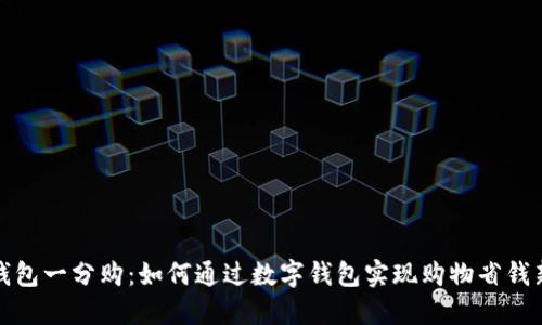 数字钱包一分购：如何通过数字钱包实现购物省钱新方式