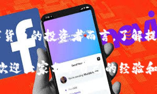   如何在TPWallet中提现加密货币：操作指南与注意事项 / 
 guanjianci TPWallet, 提现, 加密货币, 数字货币, 钱包安全 /guanjianci 

一、TPWallet简介
TPWallet是一款功能强大的数字货币钱包，不仅支持多种加密货币的存储和管理，还提供了便捷的交易和提现功能。近年来，随着加密货币市场的蓬勃发展，越来越多的用户选择使用TPWallet来管理自己的资产。

二、提现的必要性
很多新手用户在进入加密货币领域时，往往会对如何提现感到困惑。提现并不仅仅是将货币从钱包转移到银行账户，更是用户资产流动性的一种体现。无论是为了日常消费、投资，还是应急支出，掌握提现的技巧显得尤为重要。

三、如何在TPWallet中进行提现
接下来，我们将详细探讨如何在TPWallet中提现，分步骤操作，帮助用户更轻松地完成提现过程。

h41. 登录TPWallet账号/h4
首先，用户需要在手机或电脑上打开TPWallet，并输入账号和密码进行登录。确保使用的是安全的网络环境，以保护个人信息安全。

h42. 选择提现选项/h4
登录成功后，在主界面上找到“提现”或“转账”选项。具体位置可能因版本不同而有所差异，一般情况下，都会在首页或者资金管理页面上。点击进入后，用户会看到不同类型的可提现加密货币。

h43. 输入提现金额及地址/h4
在选择要提现的币种后，用户需要输入提现金额，然后填写收款地址。注意，收款地址唯一码必须确保准确，以避免因地址错误造成的资金损失。

h44. 确认和完成交易/h4
在确认所有信息无误后，用户需点击“确认提现”按钮。这时，TPWallet可能会要求用户进行身份验证，例如短信验证或密码输入，以增强交易的安全性。

h45. 注意提现费用和时间/h4
每笔提现通常会产生一定的交易手续费，用户可以在提现页面查看具体费用。此外，不同币种的提现时间有所不同，具体的时间可以在TPWallet的官方网站或官方公告中查询。

四、提现过程中常见问题
在提现过程中，用户可能会遇到各种问题，以下是一些常见的情况以及解决方案：

h41. 提现地址错误/h4
如果不小心输入了错误的提现地址，建议立即与TPWallet客服联系，寻求帮助。虽然大多数情况下，加密货币一旦转账就无法逆转，但及时沟通仍有可能找回资金。

h42. 提现未到账/h4
如果提现完成后，资金一直未到账，用户首先要检查区块链状态，确认转账记录。如果确认已经进入区块链，建议耐心等待，同时可以点击客服咨询。

h43. 提现手续费问题/h4
有些用户对提现手续费感到疑惑。实际情况是，不同的币种和网络会有各自不同的手续费标准。建议用户在进行大额提现前，先了解相关费用，合理规划提现金额。

五、加强提现安全的建议
提现安全非常重要，特别是在加密货币领域，相对传统银行系统来说，安全性更需谨慎。以下是几个实用的建议：

h41. 保持软件更新/h4
确保你的TPWallet App始终是最新版本，以避免软件漏洞带来的安全隐患。

h42. 使用二次验证/h4
开启二次验证功能，增加账户安全性。在进行提现等重要操作时，系统会要求输入临时验证码，这样能有效防止被盗的风险。

h43. 安全备份助记词/h4
助记词是你恢复TPWallet账户的唯一凭证，请务必安全保存，推荐将其写下来并保存在保险箱中，避免丢失。

六、个人经验总结
作为一位已经使用TPWallet几年的用户，我在提现过程中也遇到许多问题。比如，一开始我曾因手续费问题感到困惑，不知道该选择哪种提现方式最为划算。后来，我通过与客服的沟通，以及查看用户反馈，逐渐摸索出适合自己的提现策略。

提现并不只是一个简单的操作，而是一个涉及资金流动的大过程。每次提现前，我都会详细研究相关费用、时间等问题，确保一次性成功。特别是在市场波动较大的时候，我会提前判断时机，选择合适的时机进行提现。

结语
在TPWallet中提现虽然看似复杂，但只要做好准备，按照步骤操作，相信每个用户都能顺利完成。对于数字货币的投资者而言，了解提现技巧不仅可以增强资产流动性，更能帮助用户灵活应对市场变化。

希望这篇文章能够帮助到正在寻找提现指南的朋友们，毕竟在加密货币的世界里，安全与便利同等重要。欢迎大家分享自己的经验和看法，让我们共同进步！