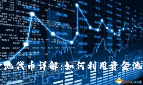 TPWallet资金池代币详解：如何利用资金池提高投资收益