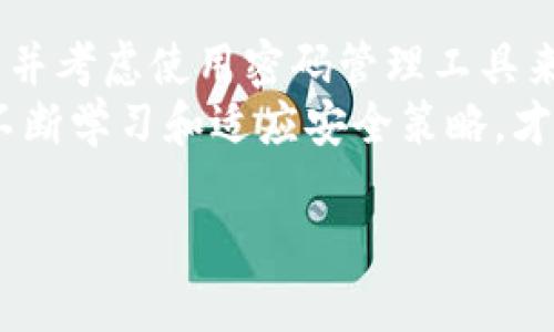 数字钱包的密码长度通常可以根据不同钱包的类型和平台而有所不同。通常很多数字钱包建议至少使用8到12位字符的密码，其中包含大小写字母、数字以及特殊符号，以确保密码的安全性。

一、数字钱包密码的重要性
随着数字货币的普及，数字钱包的使用也日益增多。数字钱包是存储和管理数字货币的工具，用户通过钱包可以发送、接收及存储各种数字资产。而密码则是保护这些资产的第一道防线。
安全的密码可以有效防止未授权的访问，保护用户的资金和个人信息。对于数字钱包而言，一旦密码被破解，用户的资产可能会面临盗窃的风险。因此，选择一个强大的密码显得尤为重要。

二、密码的标准长度与复杂性
虽然没有统一的标准规定数字钱包密码必须是几位数，但一般情况下，建议密码长度至少为8位。当密码超过12位时，安全性会显著提高。许多安全专家建议采用随机生成的组合，例如：“A1b@3c!D”。这种复杂的密码组合能够有效抵御暴力破解攻击。
此外，密码的复杂性也同样重要。密码包含不同类型的字符，例如大写字母、小写字母、数字和特殊符号，可以大大增强密码的强度。比如，“password123”虽然易记，却极其容易被破解，显然是一个不安全的选择。

三、具体实例分析
以比特币钱包为例，某些知名的数字钱包如Coinbase和Blockchain.com都对密码的复杂性提出了要求。用户在设置密码时，一般需要遵循一定的规则，例如必须包含至少一个数字、一个特殊字符，并且不能使用常见词汇等。
假设用户选择了一个简单的密码：“12345678”，这种密码虽然符合法规，但安全性却极差。实际上，根据安全性测评工具的评估，简单数字的组合只需几秒钟就能被破解。而一个包含字母和符号的密码，即使长度较短，破解的难度也会增加。

四、如何创建一个强密码
为了更好地保护数字钱包，用户可以采用以下方法来创建强密码：
ul
    li避免使用个人信息：比如生日、姓名等容易被猜到的内容。/li
    li使用密码管理工具：许多密码管理工具可以生成并保存复杂密码，用户无需每次都记住。/li
    li定期更换密码：即使密码很强，也应定期进行更换，以降低被泄露的风险。/li
    li启用双重身份验证（2FA）：这将为账户添加额外的安全层，即使密码被盗也能保护账户。/li
/ul

五、保持警惕及后续措施
在设置好密码后，用户仍需保持警惕。很多网络攻击是通过钓鱼网站进行的，攻击者会伪装成合法网站来获取用户信息。因此，确保你始终登录于官方网站，并提高警惕，一旦发现任何异常活动，立即更换密码和联系钱包服务提供商。
另外，定期查看资产交易记录，确保没有异常交易。如果发现问题，应尽快采取措施，例如停止所有交易并更改密码。

六、总结
数字钱包的密码长度和复杂度直接关系到用户资产的安全性。建议用户设置至少8至12位或更长的复杂密码，并考虑使用密码管理工具来生成和存储密码。定期更新密码和启用双重身份验证可以进一步保护账户不受到侵害。
最后，通过提高安全意识、保持警惕，用户能更有效地管理和保护他的数字资产。密码安全并非一劳永逸，通过不断学习和适应安全策略，才能确保我们的数字生活远离风险。

如何设置安全的数字钱包密码，确保资产安全