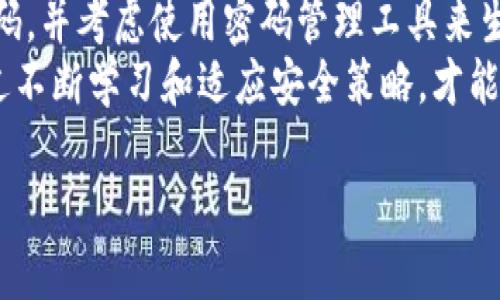 数字钱包的密码长度通常可以根据不同钱包的类型和平台而有所不同。通常很多数字钱包建议至少使用8到12位字符的密码，其中包含大小写字母、数字以及特殊符号，以确保密码的安全性。

一、数字钱包密码的重要性
随着数字货币的普及，数字钱包的使用也日益增多。数字钱包是存储和管理数字货币的工具，用户通过钱包可以发送、接收及存储各种数字资产。而密码则是保护这些资产的第一道防线。
安全的密码可以有效防止未授权的访问，保护用户的资金和个人信息。对于数字钱包而言，一旦密码被破解，用户的资产可能会面临盗窃的风险。因此，选择一个强大的密码显得尤为重要。

二、密码的标准长度与复杂性
虽然没有统一的标准规定数字钱包密码必须是几位数，但一般情况下，建议密码长度至少为8位。当密码超过12位时，安全性会显著提高。许多安全专家建议采用随机生成的组合，例如：“A1b@3c!D”。这种复杂的密码组合能够有效抵御暴力破解攻击。
此外，密码的复杂性也同样重要。密码包含不同类型的字符，例如大写字母、小写字母、数字和特殊符号，可以大大增强密码的强度。比如，“password123”虽然易记，却极其容易被破解，显然是一个不安全的选择。

三、具体实例分析
以比特币钱包为例，某些知名的数字钱包如Coinbase和Blockchain.com都对密码的复杂性提出了要求。用户在设置密码时，一般需要遵循一定的规则，例如必须包含至少一个数字、一个特殊字符，并且不能使用常见词汇等。
假设用户选择了一个简单的密码：“12345678”，这种密码虽然符合法规，但安全性却极差。实际上，根据安全性测评工具的评估，简单数字的组合只需几秒钟就能被破解。而一个包含字母和符号的密码，即使长度较短，破解的难度也会增加。

四、如何创建一个强密码
为了更好地保护数字钱包，用户可以采用以下方法来创建强密码：
ul
    li避免使用个人信息：比如生日、姓名等容易被猜到的内容。/li
    li使用密码管理工具：许多密码管理工具可以生成并保存复杂密码，用户无需每次都记住。/li
    li定期更换密码：即使密码很强，也应定期进行更换，以降低被泄露的风险。/li
    li启用双重身份验证（2FA）：这将为账户添加额外的安全层，即使密码被盗也能保护账户。/li
/ul

五、保持警惕及后续措施
在设置好密码后，用户仍需保持警惕。很多网络攻击是通过钓鱼网站进行的，攻击者会伪装成合法网站来获取用户信息。因此，确保你始终登录于官方网站，并提高警惕，一旦发现任何异常活动，立即更换密码和联系钱包服务提供商。
另外，定期查看资产交易记录，确保没有异常交易。如果发现问题，应尽快采取措施，例如停止所有交易并更改密码。

六、总结
数字钱包的密码长度和复杂度直接关系到用户资产的安全性。建议用户设置至少8至12位或更长的复杂密码，并考虑使用密码管理工具来生成和存储密码。定期更新密码和启用双重身份验证可以进一步保护账户不受到侵害。
最后，通过提高安全意识、保持警惕，用户能更有效地管理和保护他的数字资产。密码安全并非一劳永逸，通过不断学习和适应安全策略，才能确保我们的数字生活远离风险。

如何设置安全的数字钱包密码，确保资产安全