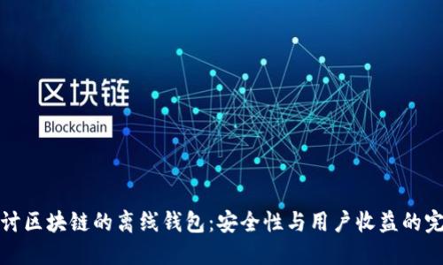 深入探讨区块链的离线钱包：安全性与用户收益的完美结合