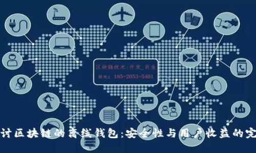 深入探讨区块链的离线钱包：安全性与用户收益的完美结合