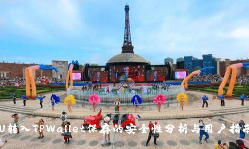 U转入TPWallet保存的安全性分析与用户指南