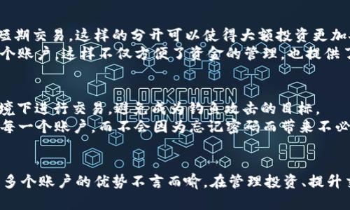手机能否同时下载和使用两个TPWallet？

TPWallet, 手机应用, 多账户管理, 加密货币, 跨平台使用/guanjianci

简介：TPWallet是什么？
TPWallet是一款专注于加密货币的数字钱包应用，旨在为用户提供安全、便捷的数字资产管理功能。它支持多种主流加密货币的存储、转换和交易，此外还提供了一系列的金融服务及功能。对于许多投资者和加密货币爱好者来说，TPWallet是管理和交易数字资产的理想选择。

一个手机能否安装两个TPWallet？
理论上，一个手机可以下载多个相同类型的应用，但具体情况可能因手机的操作系统和设置而有所不同。对于TPWallet这样的应用，用户可以尝试几种方法来实现安装多个实例。

Android用户的解决方案
对于Android手机用户，有几种常用的方法来实现安装多个TPWallet实例。首先，许多Android手机提供了“应用双开”或“应用克隆”功能，用户可以通过手机的系统设置找到相应的选项并开启。这样，就可以在一个手机上创建第二个TPWallet账户，方便用户管理不同的数字资产。
此外，用户还可以使用第三方应用，如Parallel Space等，来实现应用的多开。这些应用允许用户在同一台设备上运行多个账户，并且界面友好，操作简单。只需将TPWallet添加到这些应用中，就能轻松实现账户的切换。

iOS用户的限制与解决办法
相比之下，iOS系统支持多开应用的能力相对较弱。苹果并没有提供内建的应用双开功能，意味着iPhone用户需要采取其他措施。例如，有的用户可能会考虑用不同的Apple ID来创建另一个账户，但这就需要频繁地在不同账户之间切换，显得不够方便。
另一种可能性是通过越狱来实现应用的双开，但越狱会带来设备安全性和稳定性的问题，且并不推荐。对于一般用户来说，保持设备的原始状态会更合适。根据个人经验，很多iOS用户最终选择使用网页端进行多账户管理，虽然这样会牺牲一些便利性，但安全性却有保证。

多账户管理的优势
接下来我们会讨论为什么很多用户可能希望在同一台设备上使用多个TPWallet账户。首先，用户可能有不同的交易需求，比如在一个账户上进行长期投资，而在另一个账户上进行短期交易。这样的分开可以使得大额投资更加安全，交易策略也更为灵活。
再者，随着不同数字货币的兴起，用户可能会选择在不同的钱包中持有不同类型的资产。比如，一个用户可能会将比特币和以太坊存储在一个账户，而将较小的潜力币种存储在另一个账户。这样不仅方便了资金的管理，也提供了不同的投资决策灵活性。

安全性与风险控制
当然，使用多个TPWallet账户也增加了安全风险。每个钱包都需要妥善管理私钥，用户必须牢记安全原则，比如定期更换密码、启用两步验证等。此外，用户还应注意不在不安全的环境下进行交易，避免成为钓鱼攻击的目标。
个人经验告诉我，确保钱包的安全应是第一位的。使用多个账户的同时，一定要做好记录，甚至可以在纸质或密码管理器上写下不同账户的信息。确保无论何时都能快速访问和管理每一个账户，而不会因为忘记密码而带来不必要的麻烦。

总结
在大多数情况下，用户在一部手机上确实可以安装和管理两个或多个TPWallet账户。虽然Android设备提供了方便的解决方案，但iOS用户则可能需要更有创造性的方法。然而，拥有多个账户的优势不言而喻。在管理投资、提升交易灵活性，以及分散资产方面，它都提供了极大的便利。即使面临某些风险，只要小心管理和合理运用，多个TPWallet账户无疑会成为用户日常交易和资产管理中不可或缺的工具。