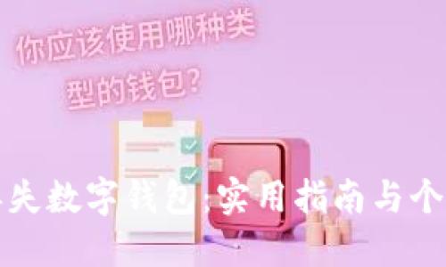 如何应对丢失数字钱包：实用指南与个人经验分享