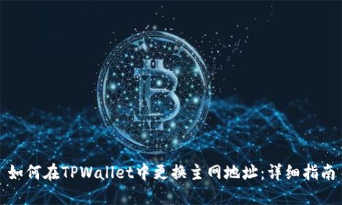 如何在TPWallet中更换主网地址：详细指南
