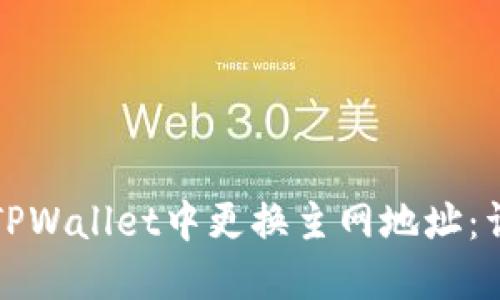 如何在TPWallet中更换主网地址：详细指南