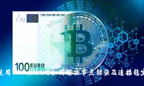 在使用TPWallet时如何解决节点错误及连接稳定性