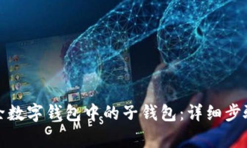 如何有效移除数字钱包中的子钱包：详细步骤与注意事项