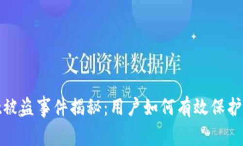 tpwallet被盗事件揭秘：用户如何有效保护资产安全