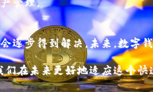 数字钱包，又称电子钱包，是一种存储和管理数字货币、信用卡、借记卡等支付方式的工具。这种工具可以是手机应用、网站或设备硬件，允许用户方便地进行线上和线下交易以及管理财务。随着科技的发展，数字钱包的使用已经变得越来越普遍，不仅限于传统的金融交易，还扩展到了电子商务、虚拟货币及各种奖励计划中。

数字钱包的基本概念
数字钱包的核心功能是提供一种安全便捷的支付和存储方式。用户可以将自己的银行卡、信用卡的信息存储在数字钱包中，随时进行支付。数字钱包通常会采用加密技术，以保护用户的敏感信息。此外，许多数字钱包还支持多种货币，用户可以在多种不同的支付方式之间进行选择。

数字钱包的类型
数字钱包可分为几种不同的类型，各自有其特定的功能和适用场景：
ul
    listrong手机钱包：/strong例如Apple Pay、Google Pay等应用，它们允许用户通过手机进行快速支付，通常通过NFC技术进行离线交易。/li
    listrong在线钱包：/strong像PayPal和Alipay这样的在线支付平台，它们可以储存多种形式的资金，并在购物时快速使用。/li
    listrong虚拟货币钱包：/strong例如Bitcoin Wallet，它专门用于存储加密货币，并支持虚拟货币的转账与交易。/li
/ul

数字钱包的用户价值
使用数字钱包，用户可以享受诸多便利和安全保障。例如，大多数数字钱包都具有快速支付的功能，省去了携带实体现金和卡片的麻烦。用户只需点击几下或使用指纹识别，即可完成支付，这在快节奏的生活中尤为重要。

还值得注意的是，数字钱包通常还具备交易记录功能，用户能够方便地查看自己的消费情况和账务管理。此外，许多数字钱包会根据用户的消费习惯提供个性化的财务建议，帮助用户更好地管理资金。这在日常理财中，确实是一个很大的帮助。

安全性的问题
虽然数字钱包提供了多种便利，但安全性问题始终是人们关注的焦点。当前，数字钱包大多使用先进的加密技术和多重身份验证手段来保护用户信息。然而，尽管如此，网络攻击和信息泄露的事件时有发生。因此，用户在使用数字钱包时，仍需保持警惕，采取必要的安全措施，例如不随便泄露密码，定期更改密码等。

数字钱包的未来发展方向
随着区块链技术和金融科技的不断进步，数字钱包的未来将会更加多元化。一方面，我们可以期待数字钱包与物联网(IoT)技术的结合，实现更加智能化的交易，例如通过智能家居设备进行自动支付；另一方面，数字钱包与各类忠诚度和奖励计划的结合，可能会改变我们消费的方式。用户不仅是支付者，同时还可以享受到更多的回报与优惠。

个人认为，在未来的某个时间点，数字钱包将不再仅仅是一个支付工具，而是一个综合性的财务管理平台，能够全面支持个人经济活动，帮助用户进行有效的资产管理。

总结
数字钱包作为一种新兴的支付方式，其方便性、高效性及安全性使其迅速受到广大用户的欢迎。尽管仍存在一些安全隐患，但随着技术的不断进步，这些问题也会逐步得到解决。未来，数字钱包在我们的生活中将扮演越来越重要的角色，成为我们个人财务管理的重要工具。无论是对于个人用户，还是对商家来说，数字钱包的功能和价值都不可忽视。

通过对数字钱包的深入分析和探讨，我们可以看到，它不仅改变了人们的消费习惯，还影响了整个经济生态系统。因此，理解数字钱包的本质和价值，将有助于我们在未来更好地适应这个快速变化的数字经济时代。