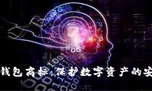 三星加密钱包商标：保护数字资产的安全与隐私