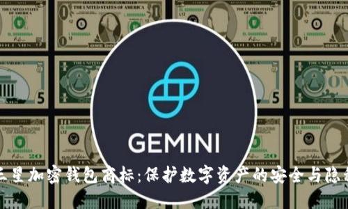 三星加密钱包商标：保护数字资产的安全与隐私