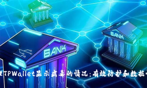 如何处理TPWallet显示病毒的情况：有效防护和数据恢复指南