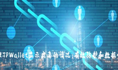 如何处理TPWallet显示病毒的情况：有效防护和数据恢复指南
