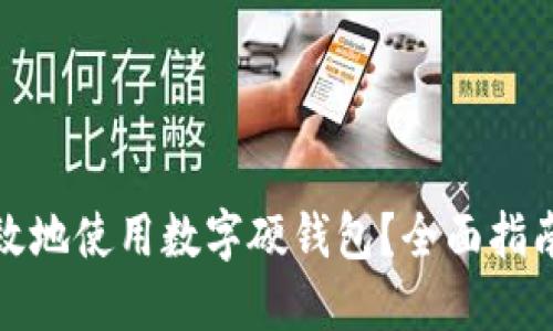 如何安全高效地使用数字硬钱包？全面指南与使用技巧