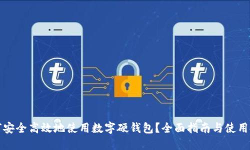 如何安全高效地使用数字硬钱包？全面指南与使用技巧