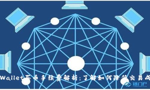 TPWallet买币手续费解析：了解如何降低交易成本