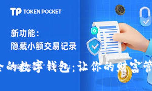 高效、安全的数字钱包：让你的财富管理更轻松