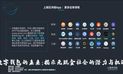 数字钱包的未来：揭示无现金社会的潜力与机遇