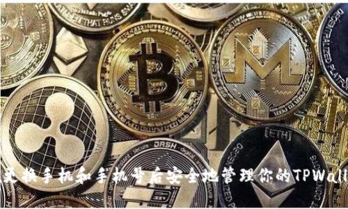 如何在更换手机和手机号后安全地管理你的TPWallet资产