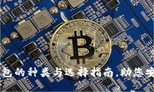 了解数字货币钱包的种类与选择指南，助您安全管理数字资产