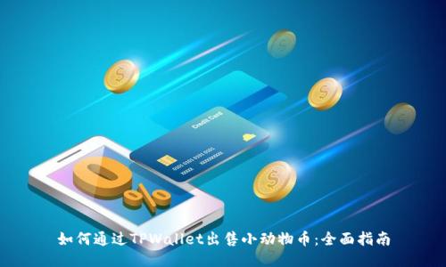 如何通过TPWallet出售小动物币：全面指南