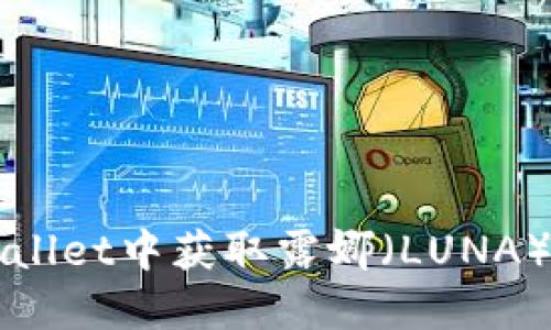 如何在TPWallet中获取露娜（LUNA）的详细指南