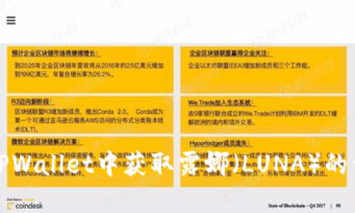 如何在TPWallet中获取露娜（LUNA）的详细指南