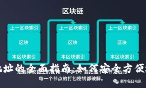 数字货币钱包收款地址的全面指南：如何安全方便地管理您的加密资产