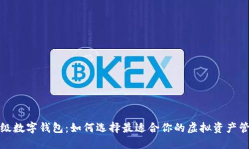 揭秘顶级数字钱包：如何选择最适合你的虚拟资产管理工具