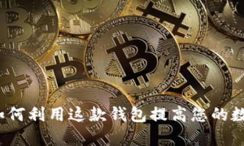 探索TPWallet：如何利用这款钱包提高您的数字资产管理效率