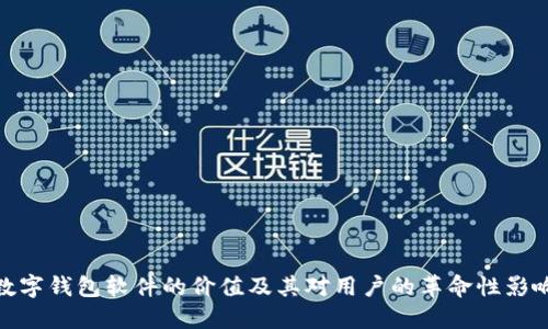数字钱包软件的价值及其对用户的革命性影响