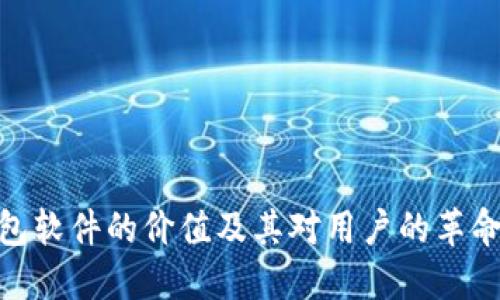 数字钱包软件的价值及其对用户的革命性影响