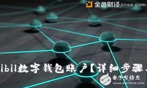 如何删除Bibil数字钱包账户？详细步骤与注意事项